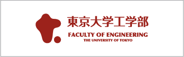 東京大学工学部 FACULTY OF ENGINEERING THE UNIVERSITY OF TOKYO
